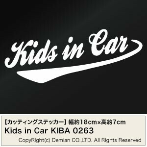 【2枚組 Kids in Car KIBA 0263（子供が乗っています）カッティングステッカー 幅約18cm×高約7cm】