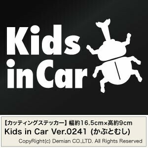 【2枚組 Kids in Car Ver.0241（子供が乗っています）かぶとむし カッティングステッカー 幅約16.5cm×高約9cm】