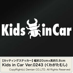 【2枚組 Kids in Car Ver.0243（子供が乗っています）くわがたむし カッティングステッカー 幅約20cm×高約5.8cm】