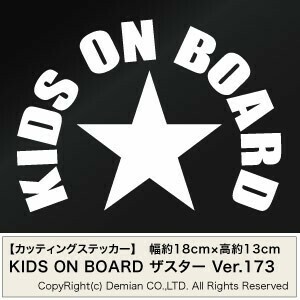 【2枚組 KIDS ON BOARD Ver.173（子供が乗っています）ザスター カッティングステッカー 幅約18cm×高約13cm】