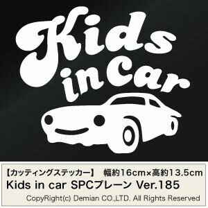 【2枚組 Kids in car Ver.185（子供が乗っています）SPCプレーン カッティングステッカー 幅約16cm×高約13.5cm】