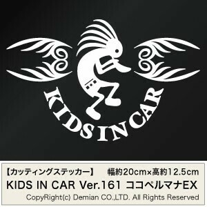 【2枚組 KIDS IN CAR Ver.161（子供が乗っています）ココペルマナ（ココペリの妻） カッティングステッカー 幅約20cm×高約12.5cm】