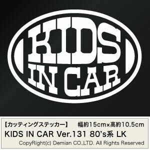 【2枚組KIDS IN CAR Ver.131（子供が乗っています）80s系 LK カッティングステッカー 幅約15cm×高約10.5cm】