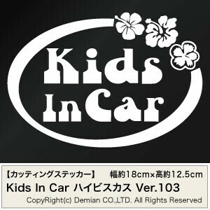 【2枚組 Kids In Car Ver.103（子供が乗っています）ハイビスカス カッティングステッカー 幅約18cm×高約12.5cm】