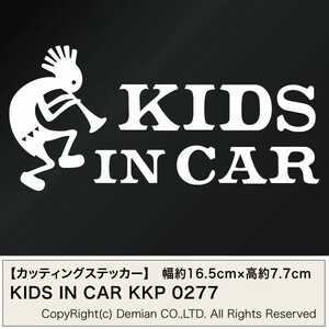 【2枚組 KIDS IN CAR 0277（子供が乗っています）KKP カッティングステッカー 幅約16.5cm×高約7.7cm】