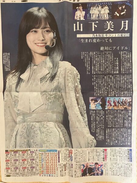 乃木坂46 山下美月さん 新聞記事 卒コン