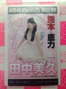 AKB48 僕たちは戦わない 田中美久 劇場盤 写真 HKT48