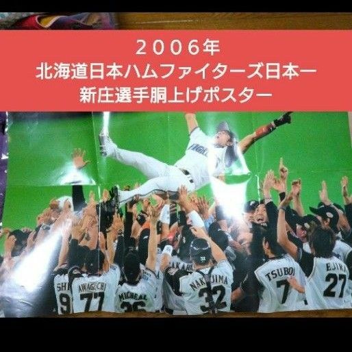 ２００６年北海道日本ハムファイターズ日本一新庄選手胴上げポスター