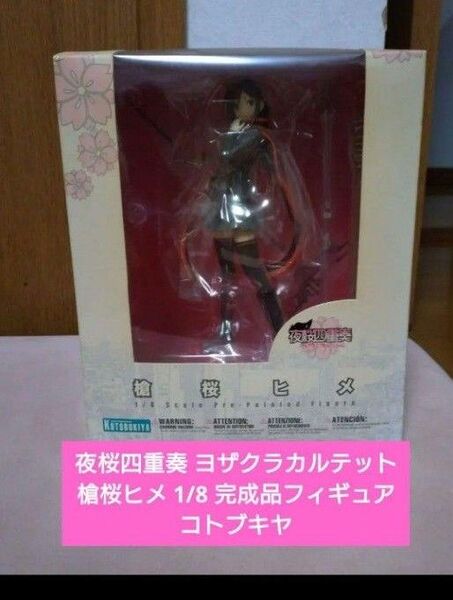 夜桜四重奏ヨザクラカルテット槍桜ヒメ1_8完成品フィギュアKOTOBUKIYA 未使用 未開封 フィギュア