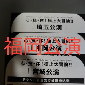 ラブライブ!スーパースター Liella! ユニットライブ&ファンミーティング　福岡公演　最速先行申込券