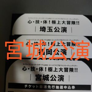 ラブライブ!スーパースター Liella! ユニットライブ&ファンミーティング 宮城　最速先行申込券