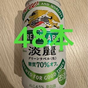 グリーンラベル　淡麗　キリン　48