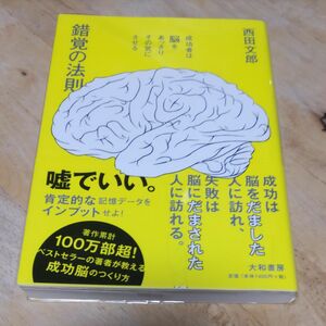 錯覚の法則　成功者は脳をあっさりその気にさせる 西田文郎／著