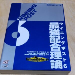 ウイニングポスト６最強配合理論 ノーギミック／編