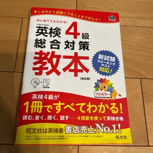 「英検4級総合対策教本 文部科学省後援」