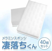 新品未使用 メラミンスポンジ 掃除スポンジ 水で落とせる 茶渋 水垢 しつこい汚れを落とす カット可能【40個セット】激落ちくん_画像5