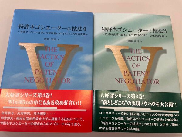 【2冊セット】特許ネゴシエーターの技法3、4