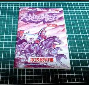 【激レア・最安値・即決】FC ファミコン『天地を喰らう』説明書　コレクター・マニア必見・まとめて・大量・レトロ・ゲーム