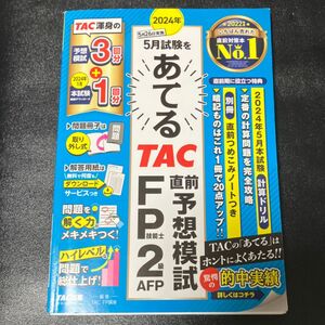 ２０２４年５月試験をあてるＴＡＣ直前予想模試ＦＰ技能士２級・ＡＦＰ ＴＡＣ株式会社（ＦＰ講座）