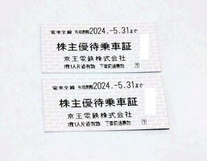 【即決】 京王　株主優待乗車証　2枚　2024.5.31まで　送料込