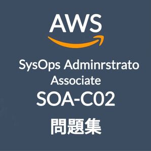 【5月最新】AWS SOA-C02 問題集