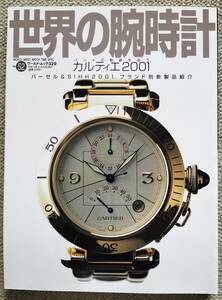 世界の腕時計 52 腕時計雑誌　アンティークウォッチ　懐中時計　自動巻手巻き時計　デジタル時計　国産時計　GSグランドセイコー