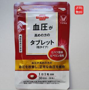 送料無料★大正製薬 血圧が高めの方のタブレット 30日分（30粒）×1袋　新品未開封