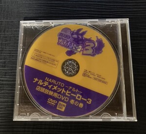 開封品NARUTO-ナルト―ナルティメットヒーロー3 店頭放映用DVD 壱の巻 /バンダイ/プロモDVD/非売品/店頭放映限定/ ゲームショップ/