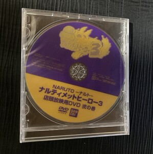 未開封BANDAI NARUTO-ナルト-ナルティメットヒーロー3 店頭放映映像 弐の巻 バンダイゲーム/プロモDVD/非売品/店頭放映限定/レア