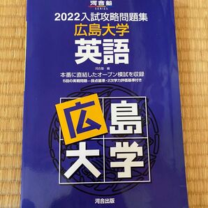 ’２２　入試攻略問題集　広島大学　英語 （河合塾ＳＥＲＩＥＳ） 河合塾　編