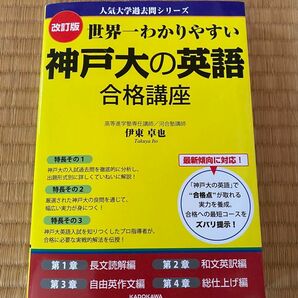 世界一わかりやすい神戸大の英語合格講座 （人気大学過去問シリーズ） （改訂版） 伊東卓也／著