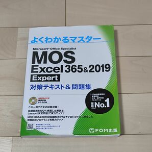 【24時間以内発送】【送料無料】MOS Excel Expert よくわかるマスター エクセル Expert対策テキスト