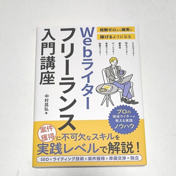 【24時間以内発送】WEBライター　フリーランス入門講座