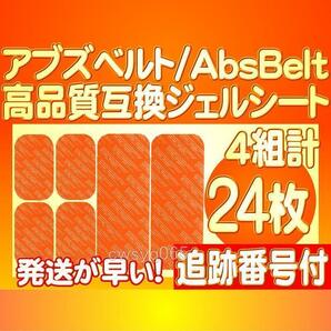 アブズベルトa対応ゲルEMS 高品質 互換 SIXPAD AbsBelt 腹筋/お腹周り シックスパッド 腹筋用ジェルシート 4組24枚 追跡番号付送料無料