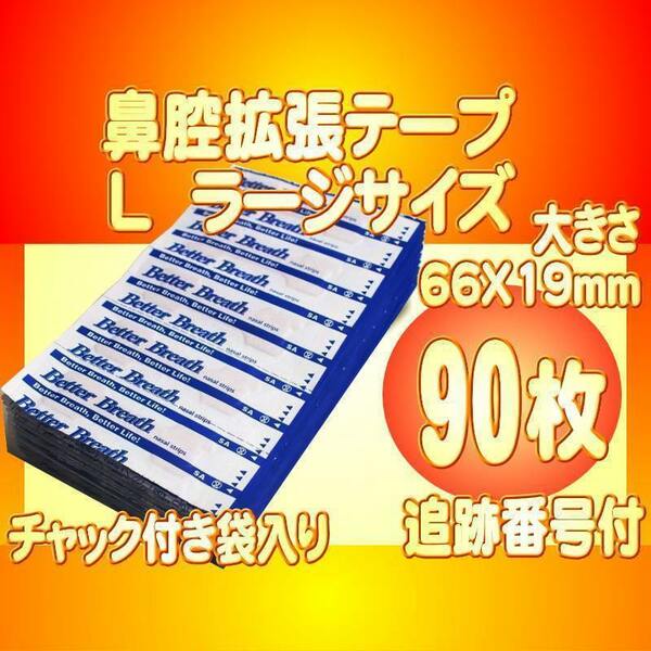 ラージサイズL 鼻腔拡張テープ 90枚 いびき防止 睡眠障害 口呼吸対策 花粉症 アレルギー 鼻づまり ブリーズライト代用 追跡付送料無料