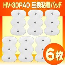 3組6枚 HV-3DPAD HV-F1200対応 粘着パッド OMRON 3Dエレパレスプロ用 互換パッド 低周波治療器オムロン製にそのまま使用可 追跡付送料無料_画像1