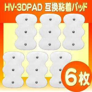 3組6枚 HV-3DPAD HV-F1200対応 粘着パッド OMRON 3Dエレパレスプロ用 互換パッド 低周波治療器オムロン製にそのまま使用可 追跡付送料無料