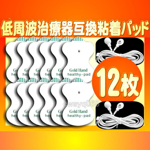 低周波治療器用 互換パッド6組12枚＋専用導子コード2本 オムロン OMRON エレパルスaロングライフパッドHV-LLPAD用 追跡番号付送料無料