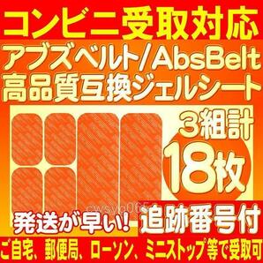 アブズベルトd対応ゲルEMS 高品質 互換 SIXPAD AbsBelt 腹筋/お腹周り シックスパッド 腹筋用ジェルシート 3組18枚 追跡番号付送料無料