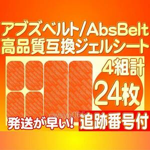 アブズベルトa対応ゲルEMS 高品質 互換 SIXPAD AbsBelt 腹筋/お腹周り シックスパッド 腹筋用ジェルシート 4組24枚 送料別途