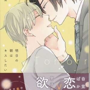 明日の朝はキスしたい 村上左知の画像1