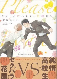 ちょっと待ってよ、花屋さん　町屋はとこ ※難有