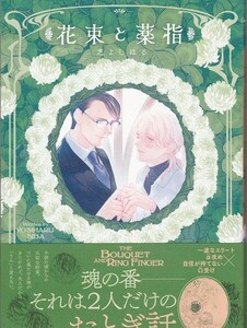 花束と薬指　芝よしはる