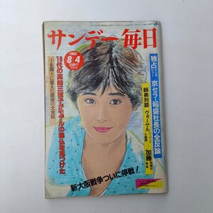 サンデー毎日　1985/8/4　週刊誌　雑誌 本