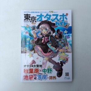 東京オタスポガイド　秋葉原・中野・池袋・湾岸・郊外 本