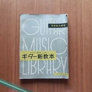 ギター新教本　セゴビア奏法による　本　楽譜　