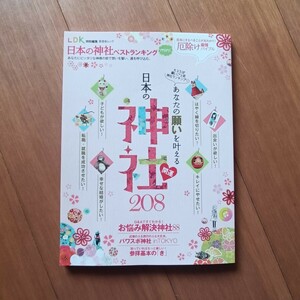 日本の神社208 あなたの願いを叶える　開運　観光　本