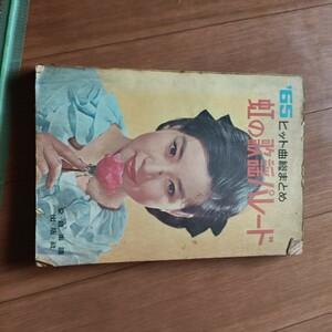 ヒット曲総まとめ　虹の歌謡パレード　1965 　本