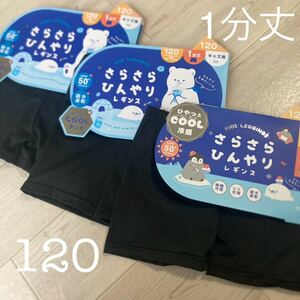 新品120キッズ接触冷感レギンス1分丈3セット黒スパッツ