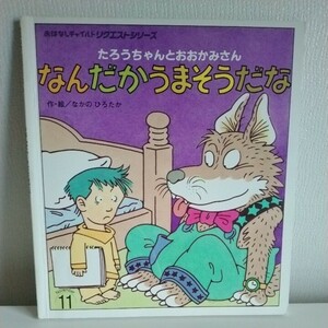 おはなしチャイルドリクエストシリーズ　たろうちゃんとおおかみさん　なんだかうまそうだな